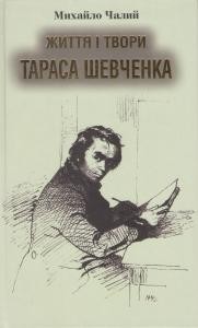 Життя і твори Тараса Шевченка (Звід матеріалів до його біографії)