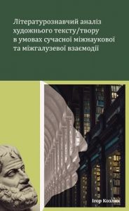 Посібник «Літературознавчий аналіз художнього тексту/твору в умовах сучасної міжнаукової та міжгалузевої взаємодії»