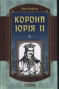 Роман «Корона Юрія ІІ»