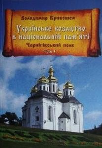 Українське козацтво в національній пам'яті. Чернігівський полк. Том І