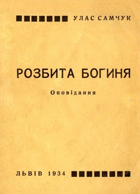 Оповідання «Розбита богиня»