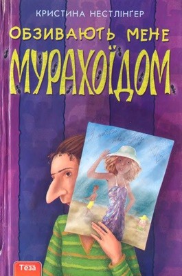 Повість «Обзивають мене Мурахоїдом» 1 18577 christine noestlinger obzyvaiut mene murakhoidom завантажити в PDF, DJVU, Epub, Fb2 та TxT форматах