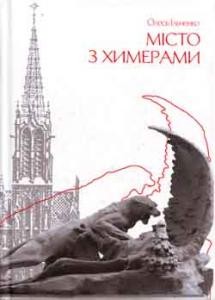 18579 ilchenko misto z khymeramy завантажити в PDF, DJVU, Epub, Fb2 та TxT форматах