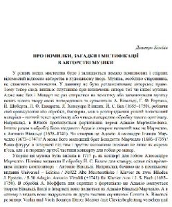 Стаття «Про помилки, загадки і містифікації в авторстві музики»