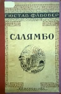 Роман «Том 2. Салямбо (вид. 1930)»