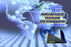Посібник «Міжнародне технічне регулювання»