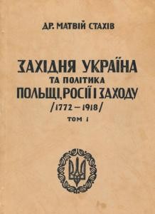 Західня Україна та політика Польщі, Росії і Заходу (1772-1918). Том 1