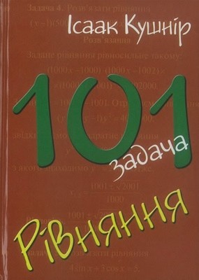 Посібник «101 задача: Рівняння»