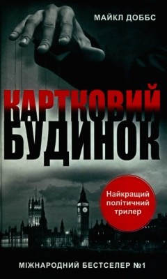 18590 michael dobbs kartkovyi budynok завантажити в PDF, DJVU, Epub, Fb2 та TxT форматах