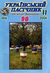 18592 ukrainskyi pasichnyk 2004 n11 завантажити в PDF, DJVU, Epub, Fb2 та TxT форматах