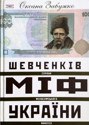 18596 zabuzhko shevchenkiv mif ukrainy sproba filosofskoho analizu завантажити в PDF, DJVU, Epub, Fb2 та TxT форматах