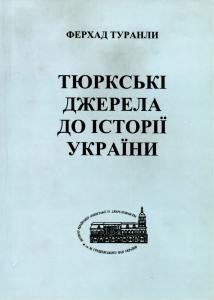 Тюркські джерела до історії України