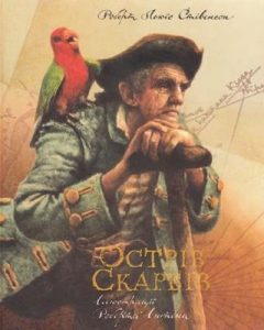 Роман «Острів Скарбів (вид. 2010)»