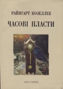 Часові пласти. Дослідження з теорії історії