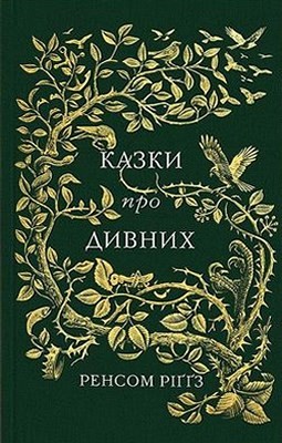 Оповідання «Казки про дивних» 1 18601 riggs ransom kazky pro dyvnykh завантажити в PDF, DJVU, Epub, Fb2 та TxT форматах
