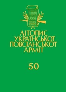 Том 50. Тернопільщина. «Вісті з Терену» та «Вістки з Тернопільщини», 1943–1950. Книга 2