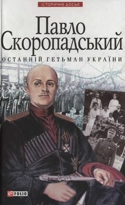 Павло Скоропадський — останній гетьман України
