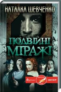 Роман «Подвійні міражі»