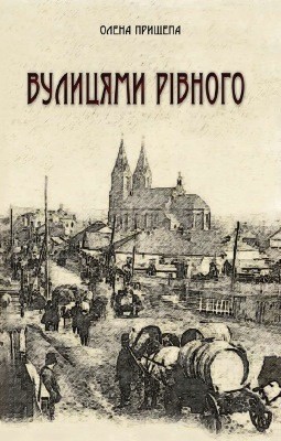 Вулицями Рівного: погляд у минуле