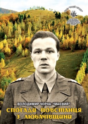 Серія «Події і люди». Книга 33. Володимир Чорна-«Маєвий». Спогади повстанця з Любачівщини 1 18619 litopys upa seriia podii i liudy knyha 33 volodymyr chorna maievyi spohady povstantsia z liubachivschyny завантажити в PDF, DJVU, Epub, Fb2 та TxT форматах