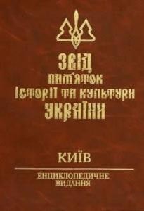 Енциклопедія «Звід пам’яток історії та культури України. Київ: Книга 1, частина 2: М–С»