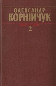 Зібрання творів у 5-ти томах. Том 2: Драматичні твори. Кіносценарії, 1937–1944 (вид. 1986)