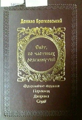 18626 bratkovskyi danylo svit po chastynakh rozhlianutyi zbirka завантажити в PDF, DJVU, Epub, Fb2 та TxT форматах