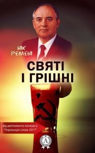 Роман «Святі і грішні»