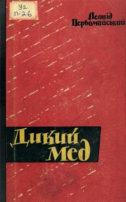 Дикий мед (вид. 1963) 1 Дикий мед (вид. 1963)