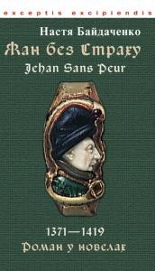 Роман «Жан без Страху»