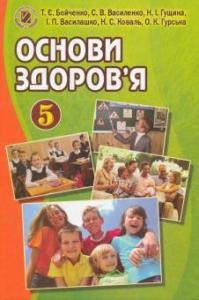 Підручник «Основи здоров'я: 5 клас»