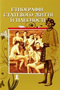 Збірник статей «Етнографія статевого життя і тілесності»
