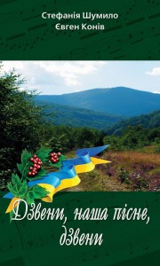 Дзвени, наша пісне, дзвени! (збірка)