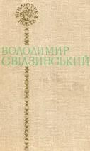 Поезії (вид. 1986) 1 Поезії (вид. 1986)