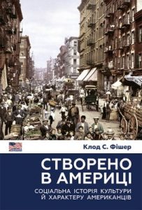 Створено в Америці: Соціальна історія культури й характеру американців