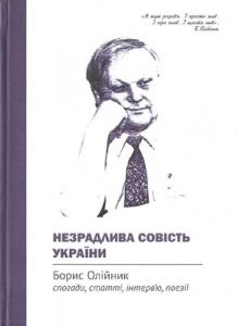 Незрадлива совість України