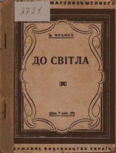 Оповідання «До світла (вид. 1930)»