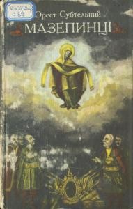 Мазепинці: Український сепаратизм на початку XVIII ст.