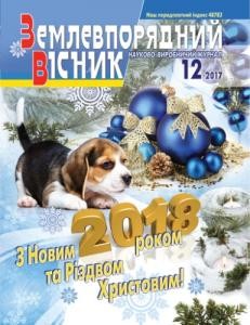 Журнал «Землевпорядний вісник» 2017, №12