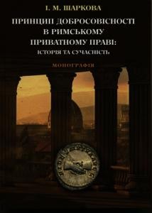 Принцип добросовісності в римському приватному праві: історія та сучасність