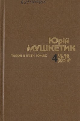 18668 mushketyk tvory v piaty tomakh tom 4 завантажити в PDF, DJVU, Epub, Fb2 та TxT форматах
