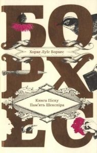 Оповідання «Книга Піску • Пам’ять Шекспіра»