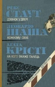 Дзвінок у двері • Кожному своє • На кого вкаже палець