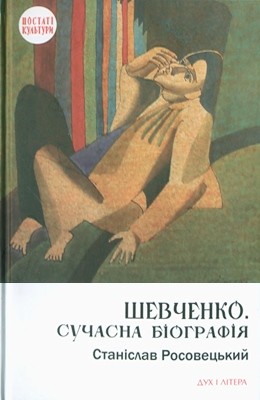 Шевченко. Сучасна біографія 1 18677 rosovetskyi stanislav shevchenko suchasna biohrafiia завантажити в PDF, DJVU, Epub, Fb2 та TxT форматах