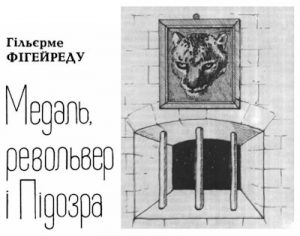 Оповідання «Медаль, револьвер і Підозра»