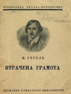 18683 hohol vtrachena hramota завантажити в PDF, DJVU, Epub, Fb2 та TxT форматах