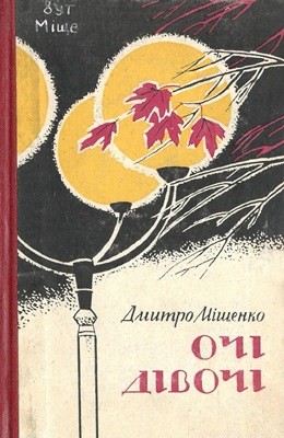 18684 mischenko ochi divochi завантажити в PDF, DJVU, Epub, Fb2 та TxT форматах