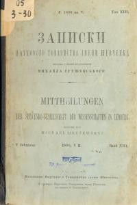 Журнал «Наукове товариство імені Шевченка» Записки. Том 013 1 18689 naukove tovarystvo imeni shevchenka zapysky tom 013 завантажити в PDF, DJVU, Epub, Fb2 та TxT форматах