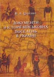 Документи з історії військових поселень в Україні