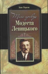 Повість «Тиха правда Модеста Левицького»